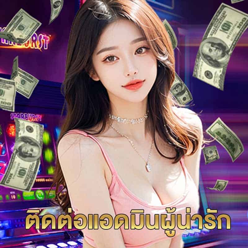 ติดต่อแอดมิน
